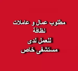 مطلوب عمال و عاملات نظافة
