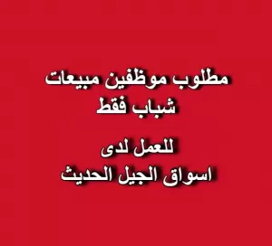 🧑‍💼 مطلوب موظفين مبيعات (ذكور)
