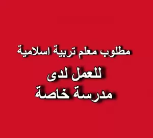 📚 مطلوب معلم تربية إسلامية