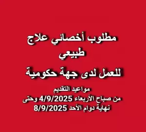 👨‍⚕️مطلوب  أخصائي علاج طبيعي متفرغ . للتوظيف الفوري