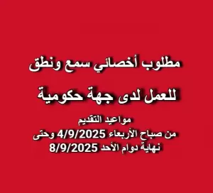 مطلوب أخصائي نطق وسمع  للعمل لدى جهة حكومية