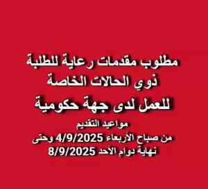 مطلوب مقدمات رعاية للطلبة ذوي الإعاقة للعمل لدى جهة حكومية