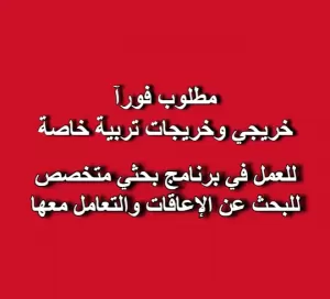 مطلوب خريجي/خريجات تربية خاصة للعمل في برنامج بحثي