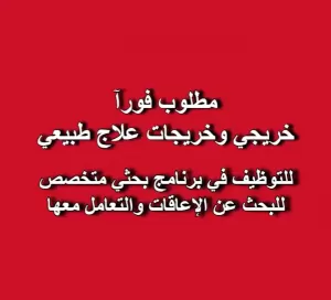 مطلوب فورآ خريجي/خريجات علاج طبيعي للتوظيف في برنامج بحثي