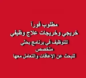 مطلوب خريجي/خريجات علاج وظيفي للتوظيف الفوري