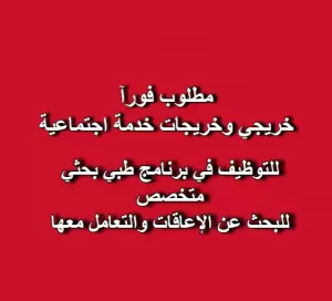 مطلوب خريجي/خريجات خدمة اجتماعية للتوظيف في برنامج طبي بحثي مطلوب خريجي/خريجات خدمة اجتماعية للتوظيف في برنامج طبي بحثي