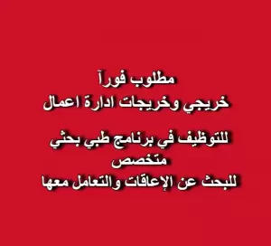 مطلوب خريجي/خريجات إدارة أعمال للتوظيف في برنامج طبي بحثي