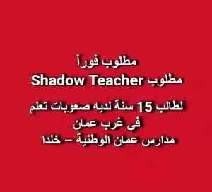 مطلوب Shadow Teacher للعمل فورآ