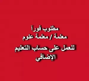 مطلوب  معلم/ معلمة علوم للعمل على حساب التعليم الإضافي