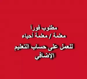 إعلان توظيف – معلم/معلمة أحياء للعمل على حساب التعليم الاضافي
