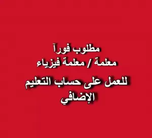 📢 إعلان توظيف – معلم/معلمة فيزياء
