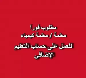 📢 إعلان توظيف – معلم/معلمة كيمياء