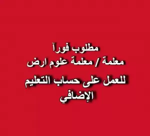 📢 إعلان توظيف – معلم/معلمة علوم أرض