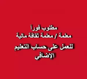 📢 إعلان توظيف – معلم/معلمة ثقافة مالية