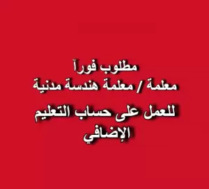 📢 إعلان توظيف – معلم/معلمة هندسة مدنية