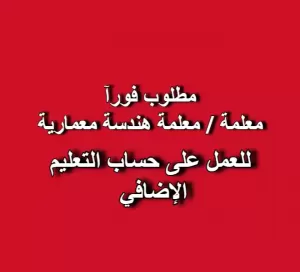 📢 إعلان توظيف – معلم/معلمة هندسة معمارية
