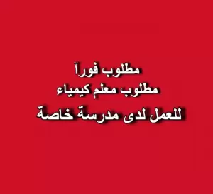 مطلوب معلم كيمياء للعمل لدى مدرسة خاصة