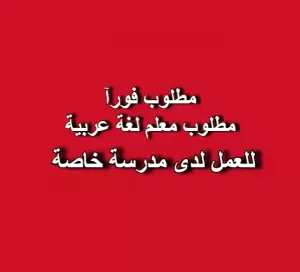إعلان توظيف – معلم لغة عربية (ذكور)
