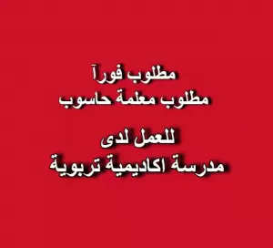 مطلولب معلمة حاسوب للعمل لدى اكاديمية تربوية