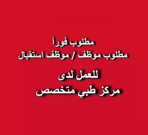 مطلوب موظف/ موظفة استقبال للعمل لدى مركز طبي