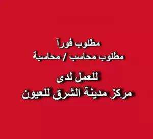 مطلوب محاسب / محاسبة مرضى للعمل لدى مركز طبي متخصص