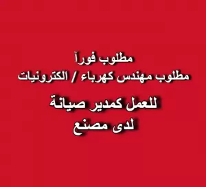 مطلوب مهندس كهرباء لوظيفة مدير صيانة في مصنع
