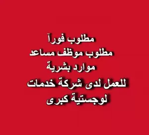 مطلوب موظف موارد بشرية للعمل لدى شركة خدمات لوجستية كبرى