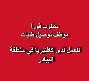 موظف توصيل طلبات للعمل لدى كافتيريا في منطقة البيادر موظف توصيل طلبات للعمل لدى كافتيريا في منطقة البيادر