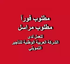 مطلوب مراسل للعمل لدى الشركة العربية الوطنية للتأجير التمويلي