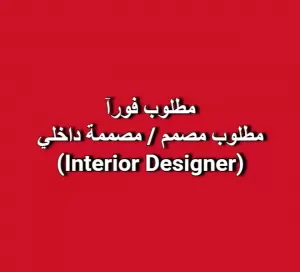 مطلوب مصمم/ مصممة داخلي (Interior Designer)