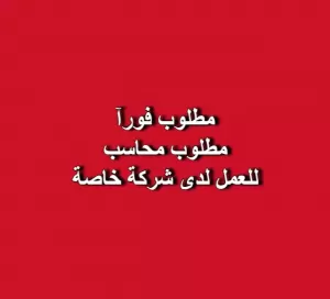 مطلوب محاسب للعمل لدى شركة
