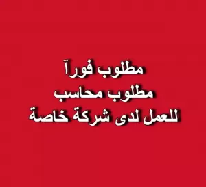 مطلوب محاسب و التوظيف فوري