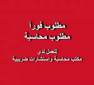 مطلوب محاسبة للعمل لدى مكتب محاسبة
