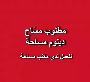 مطلوب مسّاح (دبلوم مساحة) للعمل لدى مكتب مساحة