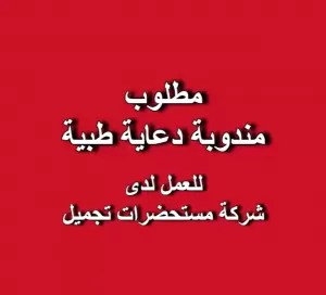 مطلوب مندوبة دعاية طبية