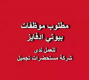 مطلوب موظفات - بيوتي أدفايزر (Beauty Advisor)