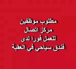 مطلوب موظفين مركز اتصال للعمل لدى فندق سياحي في العقبة