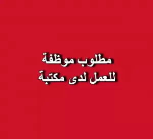 مطلوب موظفة للعمل لدى مكتبة عائشة