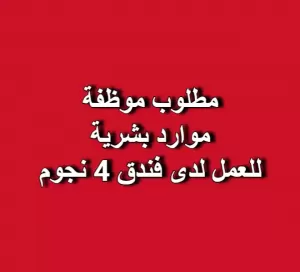 مطلوب موظفة شؤون موظفين للعمل لدى فندق 4 نجوم