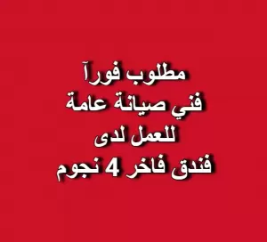 مطلوب فني صيانة عامة للعمل لدى فندق 4 نجوم