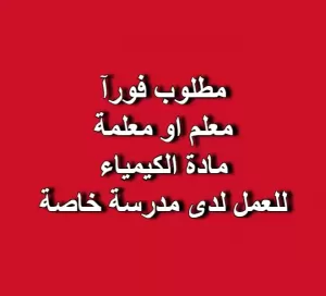 مطلوب معلم او معلمة كيمياء