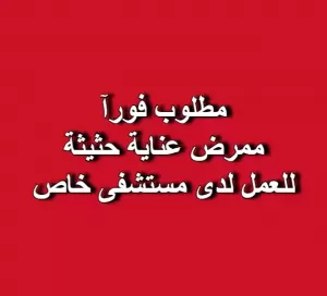 مطلوب ممرض (عناية حثيثة) للعمل لدى مستشفى خاص