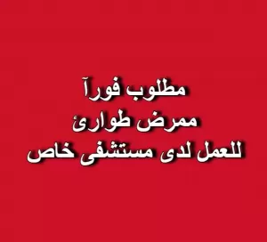 مطلوب ممرض طوارئ فورآ للعمل لدى مستشفى خاص مطلوب ممرض طوارئ فورآ للعمل لدى مستشفى خاص