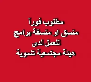 مطلوب منسق / منسقة برامج للعمل لدى هيئة (اجيال من اجل السلام)