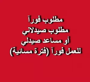 مطلوب صيدلاني / مساعد صيدلي للعمل فورآ (فترة مسائية)