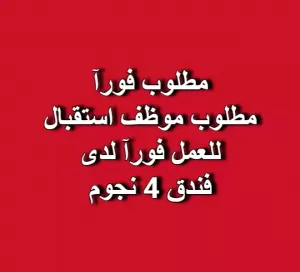 مطلوب موظف استقبال للعمل لدى فندق 4 نجوم – العقبة