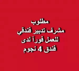 مطلوب فورآ مشرف تدبير فندقي للعمل لدى فندق 4 نجوم