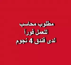 مطلوب محاسب (Accountant)  للعمل لدى فندق 4 نجوم