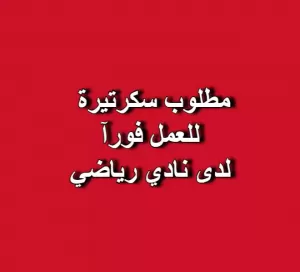 مطلوب سكرتيرة / مدخلة بيانات للعمل لدى مركز رياضي