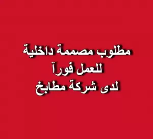مطلوب مصممة داخلية للعمل لدى شركة مطابخ